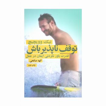 توقف ناپذیر باش (قدرت باورنکردنی ایمان در عمل)