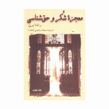 معجزه شکر و حق شناسی
