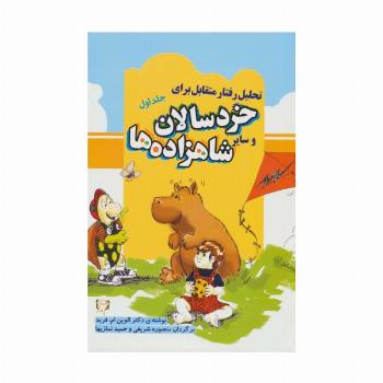 تحلیل رفتار متقابل برای خردسالان و سایر شاهزاده ها 1