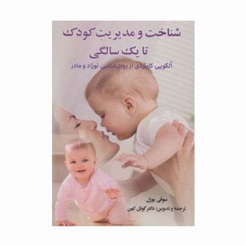 شناخت و مدیریت کودک تا یک سالگی (الگویی کاربردی از روان شناسی نوزاد و مادر)