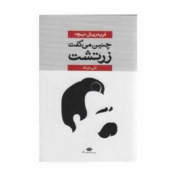 چنین می گفت زرتشت