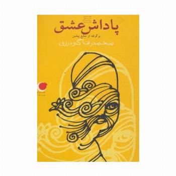 قصه های شب یلدا 5 (پاداش عشق)،(برگرفته از منابع پیشین)