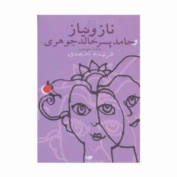 قصه های شب یلدا 7 (ناز و نیاز و حامد پسر خالدجوهری)،(برگرفته از منابع پیشین)