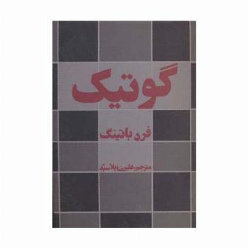 گوتیک (ادبیات،هنر و اندیشه32)