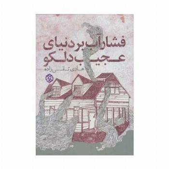 فشار آب بر دنیای عجیب دلکو (داستان ایرانی 6)