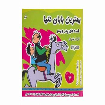بهترین بابای دنیا 3 (قصه های پدر و پسر)،(گلاسه)