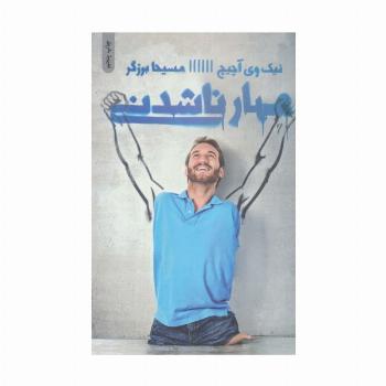 مهار ناشدنی