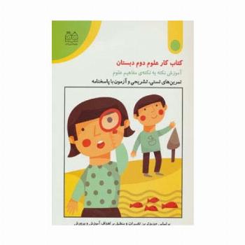 کتاب کار علوم دوم دبستان (تمرین های تستی،تشریحی و آزمون با پاسخنامه)