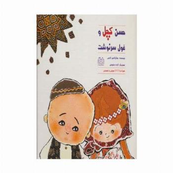 حسن کچل و غول سرنوشت،همراه با دی وی دی (گلاسه)