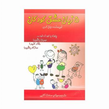 5 زبان عشق کودکان (چگونه با کودک خود...مهربان باشیم؟رفتار کنیم؟سازگار باشیم؟)