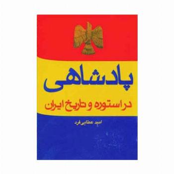 پادشاهی در استوره و تاریخ ایران