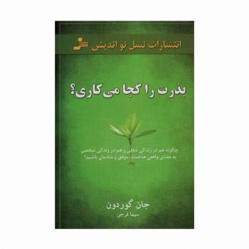 بذرت را کجا می کاری؟