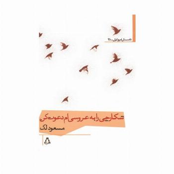 شکارچی را به عروسی ام دعوت کن