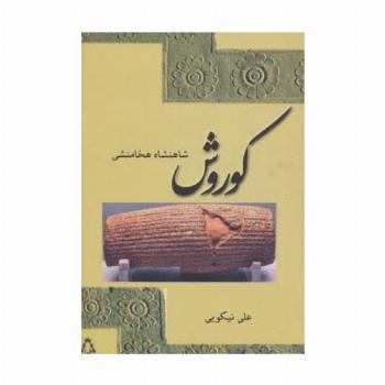 کوروش شاهنشاه هخامنشی