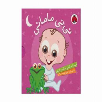 مجموعه نی نی مامانی (5جلدی،گلاسه،باقاب)
