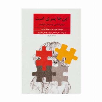 این جا پسری است (روان شناسی و درمان اوتیسم)