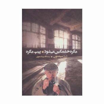 مگره خشمگین می شود و پیپ مگره