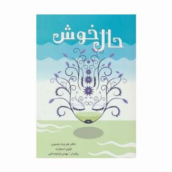 حال خوش