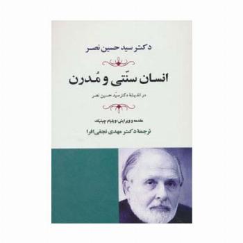 انسان سنتی و مدرن در اندیشه دکتر حسین نصر