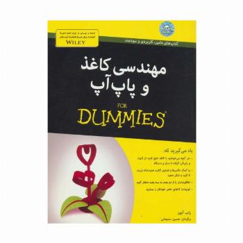 مهندسی کاغذ و پاپ آپ (کتاب های دامیز)