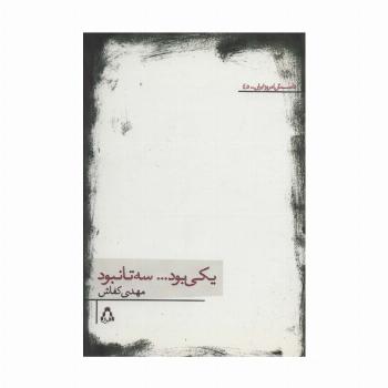 یکی بود...سه تا نبود