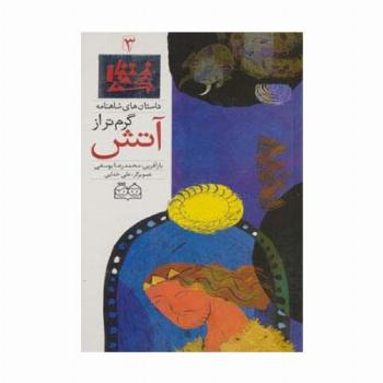 داستان های شاهنامه 3 (گرم تر از آتش)،(2زبانه،گلاسه)