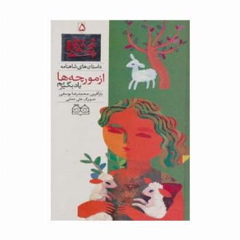 داستان های شاهنامه 5 (از مورچه ها یاد بگیریم)،(2زبانه،گلاسه)