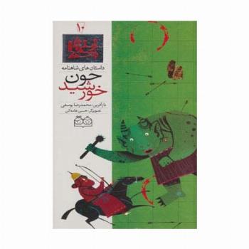 داستان های شاهنامه10 (چون خورشید)،(2زبانه،گلاسه)