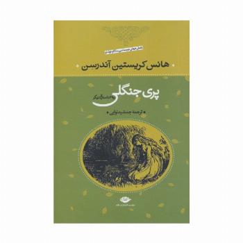 پری جنگلی و 39 داستان دیگر