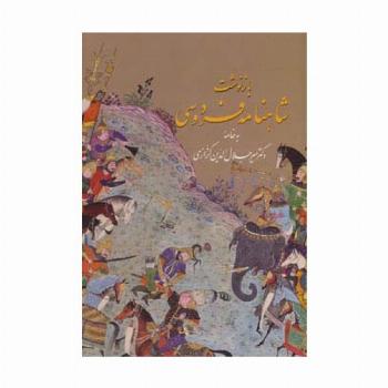 بازنوشت شاهنامه فردوسی با مینیاتور (2جلدی،گلاسه،باقاب)