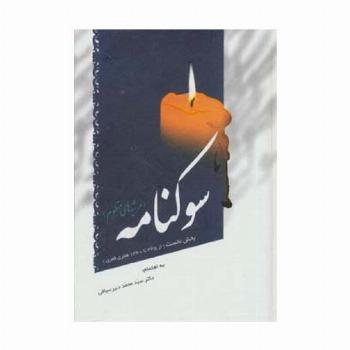 سوکنامه (مرثیه های منظوم)،(بخش نخست از 1340تا345 هجری قمری)