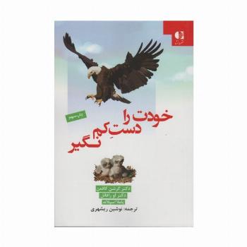 خودت را دست کم نگیر