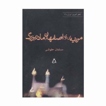 مرثیه ای برای اصفهان و مادربزرگ (شعر امروز ایران 7)