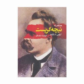 هنگامی که نیچه گریست (ادبیات جهان116)