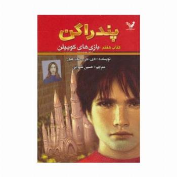 پندراگن (کتاب هفتم:بازی های کوییلن)