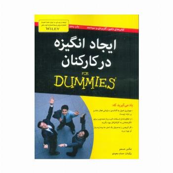 کتاب های دامیز (ایجاد انگیزه در کارکنان)