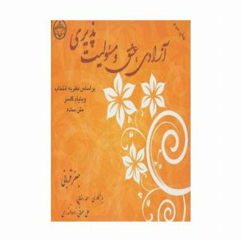آزادی،عشق و مسئولیت پذیری (براساس نظریه انتخاب ویلیام گلسر)