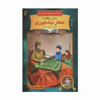 دیداری شگفت با عطار نیشابوری (سفرهای پرماجرای داری و ناری 7،تصحیح:محمدرضا شفیعی کدکنی)