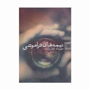 نیمه های فراموشی