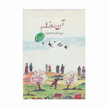 آن روزها... (نوروز)
