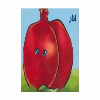 میوه ها را بشناسیم (انار)