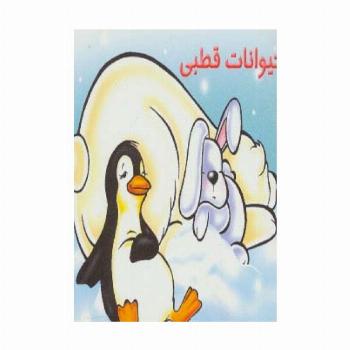 حیوانات قطبی (گلاسه)