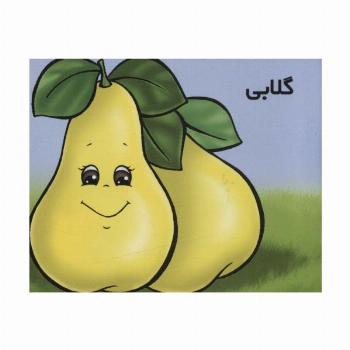 میوه ها را بشناسیم (گلابی)،(گلاسه)