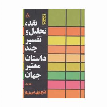 نقد،تحلیل و تفسیر چند داستان معتبر جهان 1