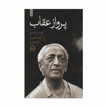 پرواز عقاب (فلسفه،روانشناسی)