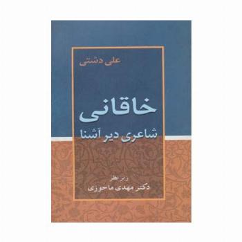 خاقانی (شاعری دیرآشنا)