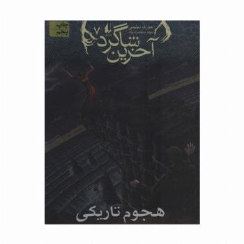 آخرین شاگرد 7 (هجوم تاریکی)
