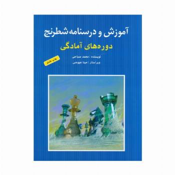 آموزش و درسنامه شطرنج (دوره های آمادگی)