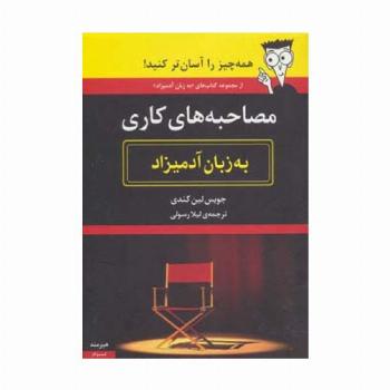 مصاحبه های کاری به زبان آدمیزاد