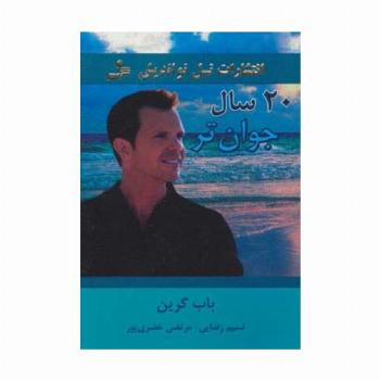 20 سال جوان تر